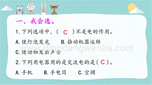 大象版三年級下冊科學(xué)2.1生活離不開電練習(xí)題（含答案）.pptx