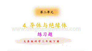 大象版三年級下冊科學2.4導體與絕緣體 練習題（含答案）.pptx