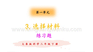 大象版三年級下冊科學1.3選擇材料練習題（含答案）.pptx
