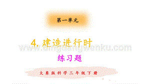 大象版三年級(jí)下冊(cè)科學(xué)1.4建造進(jìn)行時(shí)練習(xí)題（含答案）.pptx