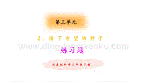 大象版三年級(jí)下冊(cè)科學(xué)3.2播下希望的種子練習(xí)題（含答案）.pptx