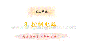 大象版三年級(jí)下冊(cè)科學(xué)2.3控制電路教學(xué)課件.pptx