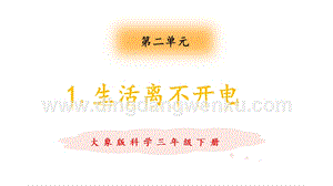 大象版三年級(jí)下冊(cè)科學(xué)2.1生活離不開(kāi)電教學(xué)課件.pptx