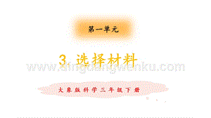 大象版三年級(jí)下冊(cè)科學(xué)1.3選擇材料教學(xué)課件.pptx