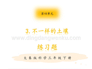 大象版三年級下冊科學不3.一樣的土壤 練習題（含答案）.pptx