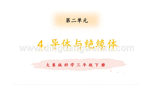 大象版三年級(jí)下冊(cè)科學(xué)2.4導(dǎo)體與絕緣體教學(xué)課件.pptx