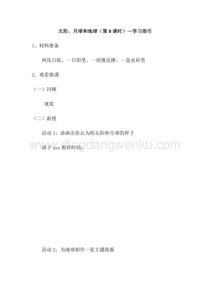 教科版三年級下冊科學3.8《太陽、月球和地球》—學習指引.docx