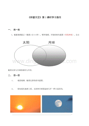 教科版三年級下冊科學3.1仰望天空（第1課時）學習指引.docx