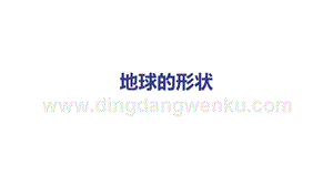 教科版三年級下冊科學3.6地球的形狀教學課件.pptx