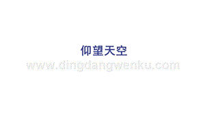 教科版三年級下冊科學3.1仰望天空（第1課時）-教學課件.pptx