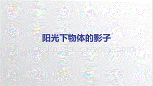 教科版三年級下冊科學3.2《陽光下物體的影子》 -教學課件.pptx
