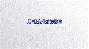 教科版三年級下冊科學3.4《月相變化的規(guī)律》-教學課件.pptx