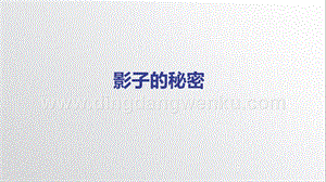 教科版三年級下冊科學3.3影子的秘密-教學課件ppt.pptx