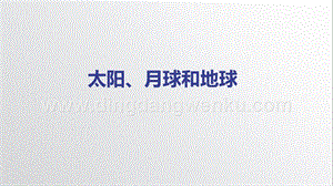 教科版三年級下冊科學3.8《太陽、月球和地球》—教學課件.pptx