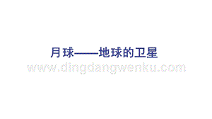 教科版三年級下冊科學(xué)3.5月球地球的衛(wèi)星-教學(xué)課件.pptx