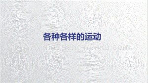 教科版三年級下冊科學1.2《各種各樣的運動》-教學課件ppt.pptx