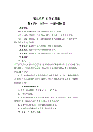 教科版五年級下冊科學第8課時制作一個一分鐘計時器教案.doc