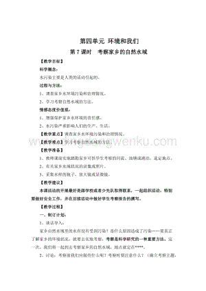 教科版六年級下冊科學第7課時考察家鄉的自然水域教案.doc