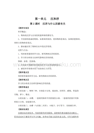 教科版五年級(jí)下冊(cè)科學(xué)第2課時(shí)沉浮與什么因素有關(guān) 教案.doc