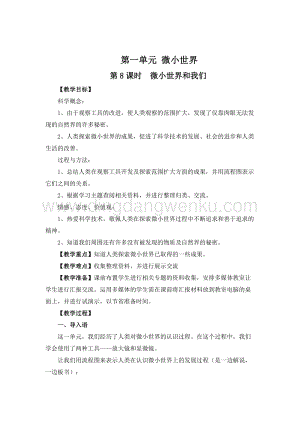 教科版六年級下冊科學第8課時微小世界和我們 教案.doc