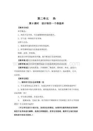 教科版五年級下冊科學第8課時設計制作一個保溫杯 教案.doc