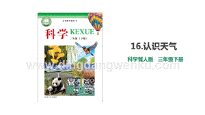 冀人版三年級下冊科學16.認識天氣教學課件.pptx