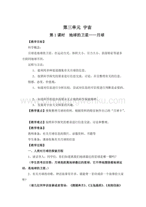教科版六年級(jí)下冊(cè)科學(xué)第1課時(shí)地球的衛(wèi)星月球教案.doc