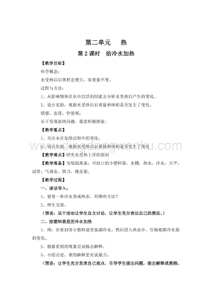 教科版五年級下冊科學第2課時給冷水加熱教案.doc