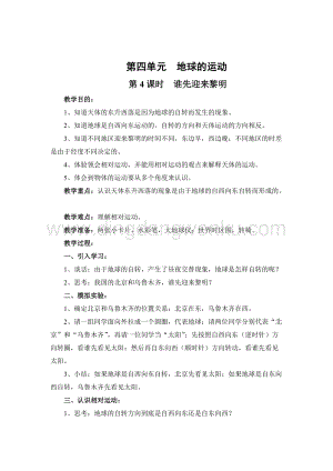 教科版五年級下冊科學(xué)第4課時誰先迎來黎明教案.doc