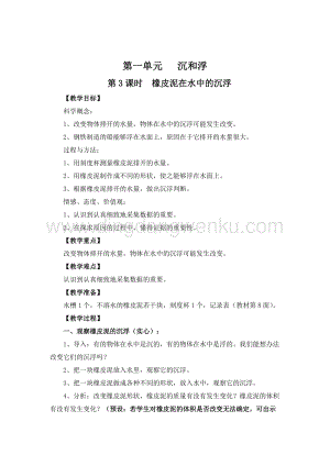 教科版五年級下冊科學第3課時橡皮泥在水中的沉浮教案.doc