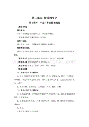 教科版六年級下冊科學第4課時小蘇打和白醋的變化 教案.doc