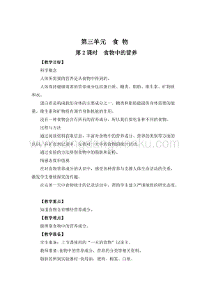 教科版四年級下冊科學第2課時食物中的營養 教案.doc