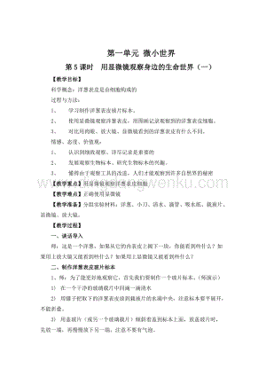 教科版六年級下冊科學第5課時用顯微鏡觀察身邊的生命世界（一）教案.doc