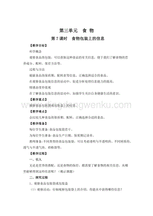 教科版四年級下冊科學(xué)第7課時食物包裝上的信息 教案.doc