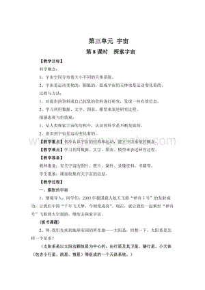 教科版六年級下冊科學第8課時探索宇宙教案.doc