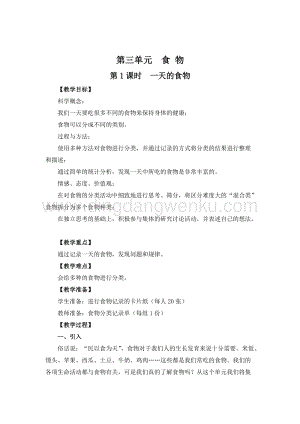 教科版四年級下冊科學第1課時一天的食物 教案.doc