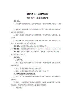 教科版五年級(jí)下冊(cè)科學(xué)第6課時(shí)地球在公轉(zhuǎn)嗎 教案.doc