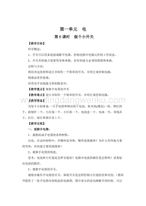 教科版四年級下冊科學第6課時做個小開關 教案.doc