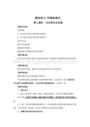 教科版六年級下冊科學第6課時污水和污水處理教案.doc