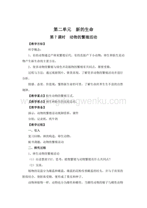 教科版四年級下冊科學(xué)第7課時動物的繁殖活動 教案.doc
