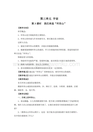 教科版六年級下冊科學(xué)第3課時我們來造“環(huán)形山” 教案.doc