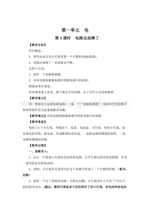 教科版四年級下冊科學第4課時電路出故障了 教案.doc