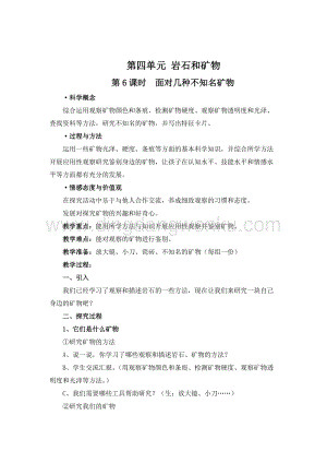 教科版四年級下冊科學第6課時面對幾種不知名礦物 教案.doc