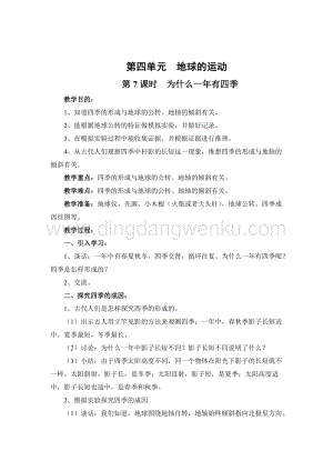 教科版五年級下冊科學第7課時 為什么一年有四季 教案.doc