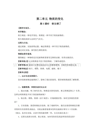 教科版六年級下冊科學(xué)第5課時鐵生銹了 教案.doc