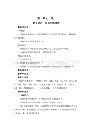 教科版四年級下冊科學(xué)第5課時導(dǎo)體與絕緣體 教案.doc