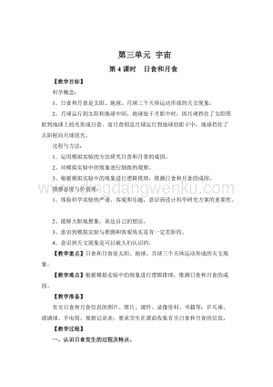 教科版六年級下冊科學第4課時日食和月食教案.doc
