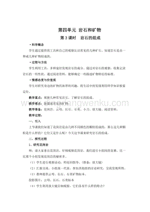 教科版四年級(jí)下冊(cè)科學(xué)第3課時(shí)巖石的組成教案.doc