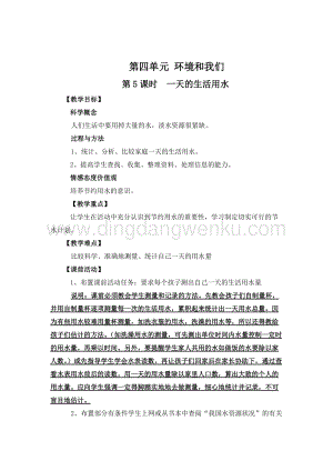 教科版六年級下冊科學(xué)第5課時一天的生活用水 教案.doc