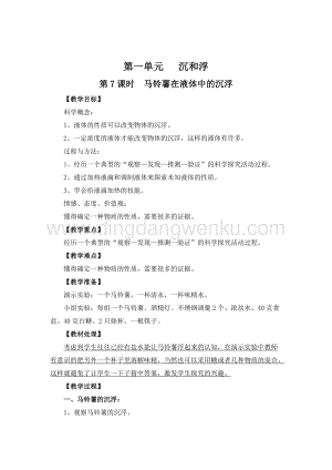 教科版五年級(jí)下冊(cè)科學(xué)第7課時(shí)馬鈴薯在液體中的沉浮 教案.doc